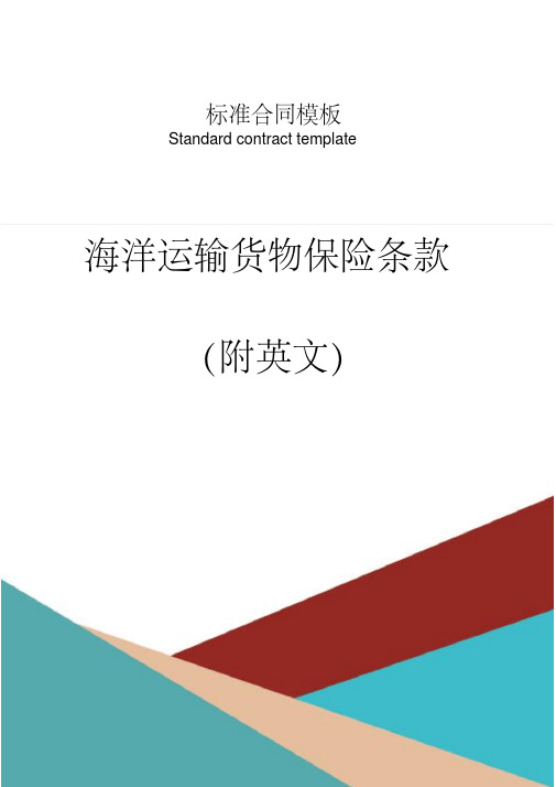 海洋运输货物保险条款(附英文)