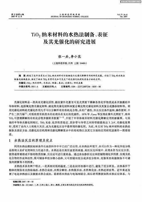 TiO2纳米材料的水热法制备、表征及其光催化的研究进展