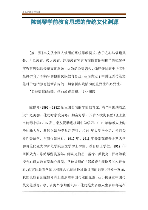 陈鹤琴学前教育思想的传统文化渊源