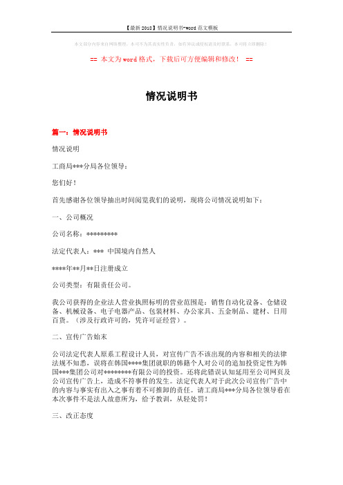 【最新2018】情况说明书-word范文模板 (5页)
