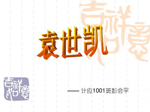 袁世凯