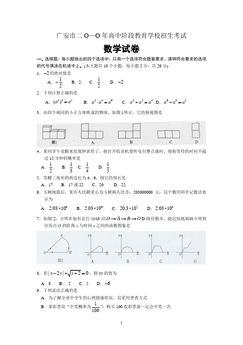 广安市2010年中考数学卷(Word无答案)