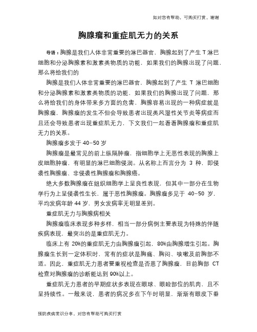 胸腺瘤和重症肌无力的关系