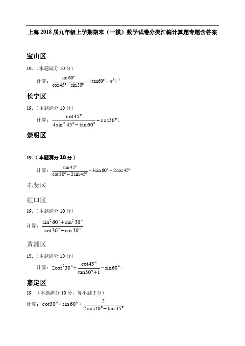 上海市2018届九年级上学期期末(一模)数学试卷分类汇编计算题专题含答案