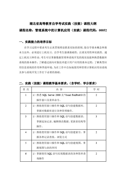 00052 管理系统中的计算机应用(实践) 自考考试大纲