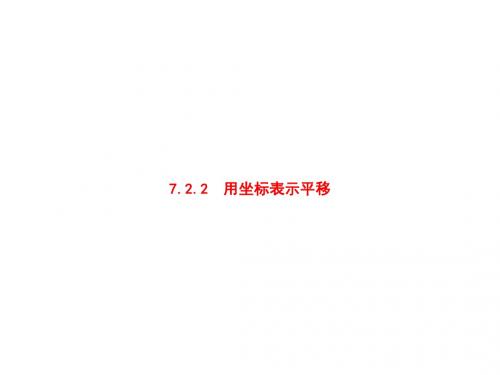 人教数学七下课件：7.2.2用坐标表示平移PPT24张