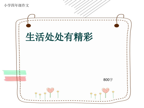 小学四年级作文《生活处处有精彩》800字(共10页PPT)