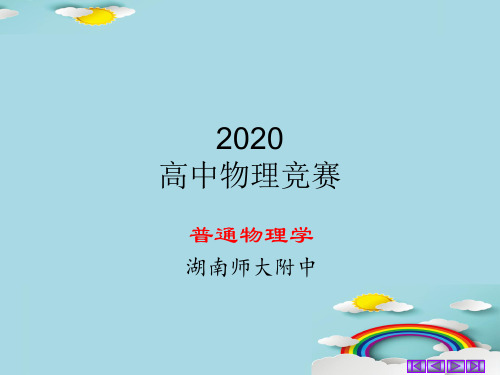 2020湖南师大附中物理竞赛辅导课件C简谐振动的能量 (共14张PPT)