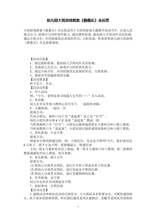 幼儿园大班游戏教案《叠叠乐》含反思