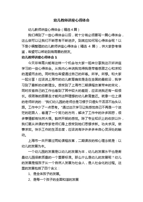 幼儿教师讲座心得体会（精选4篇）
