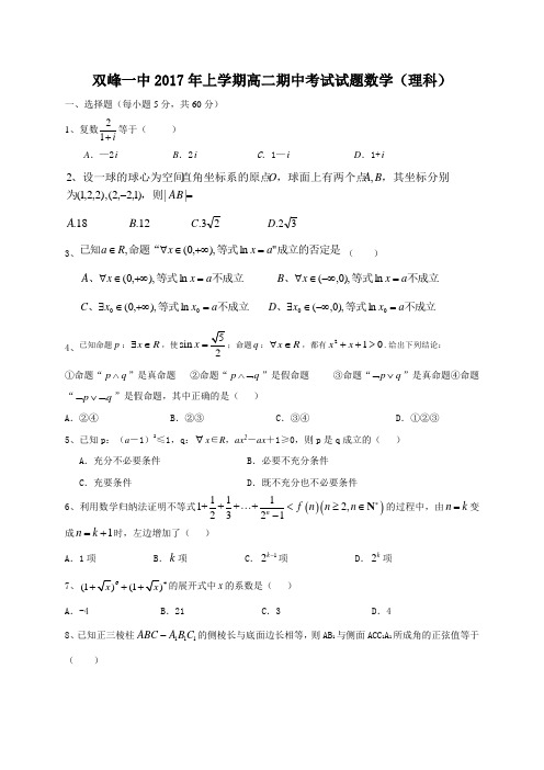 湖南省双峰一中2016-2017学年高二下学期期中考试数学(理)试题