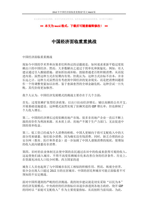 2018年中国经济面临重重挑战-范文word版 (2页)