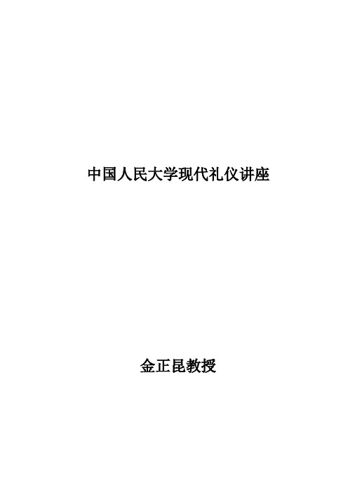 公关礼仪金正昆