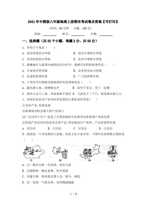 2021年中图版八年级地理上册期末考试卷及答案【可打印】