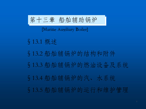 《船舶辅锅炉概述》PPT课件