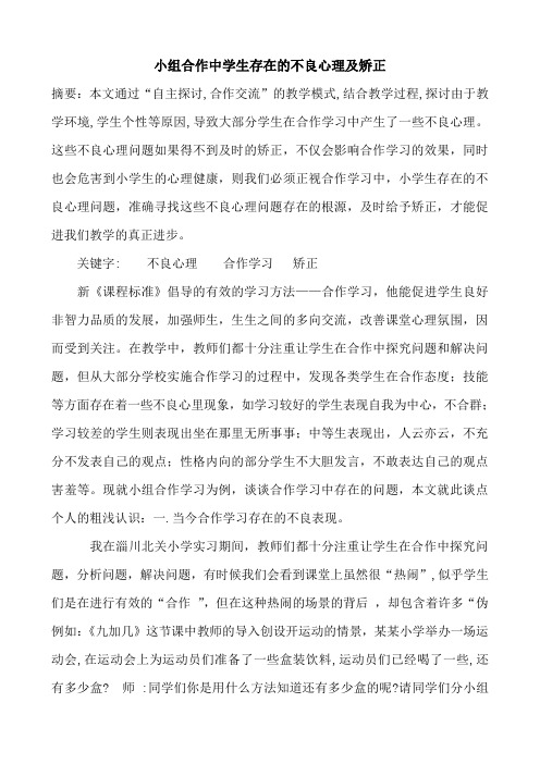 小组合作中学生存在的不良心理及矫正