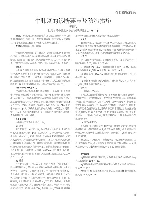 牛肺疫的诊断要点及防治措施