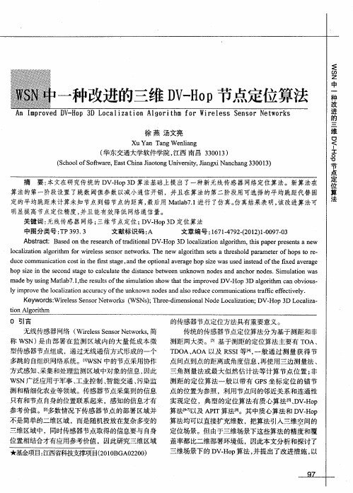 WSN中一种改进的三维DV-Hop节点定位算法