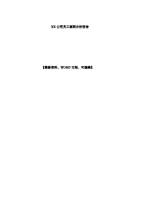 公司员工离职分析报告