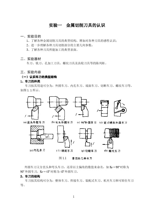 机械制造技术基础实验指导书正文