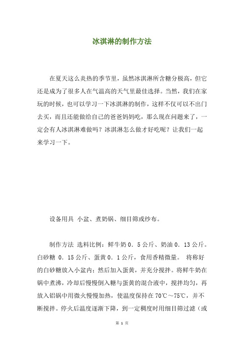 冰淇淋的制作方法