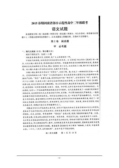 河南省南阳市部分示范高中(八校)2014-2015学年高二下学期期末联考语文试题 扫描版含答案概要
