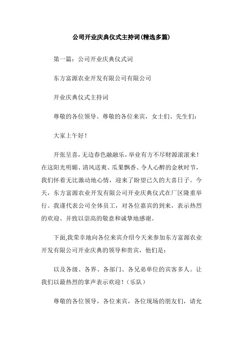 公司开业庆典仪式主持词(精选多篇)