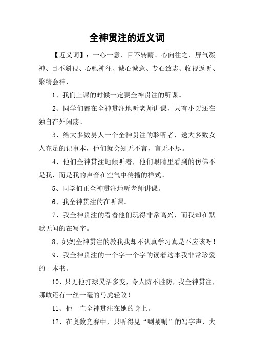 全神贯注的近义词
