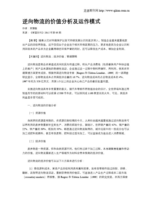 逆向物流的价值分析及运作模式