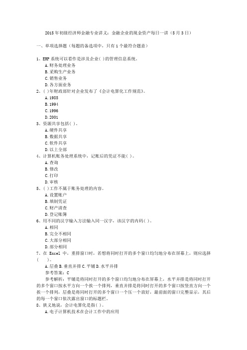 2015年初级经济师金融专业讲义：金融企业的现金资产每日一讲(5月3日)