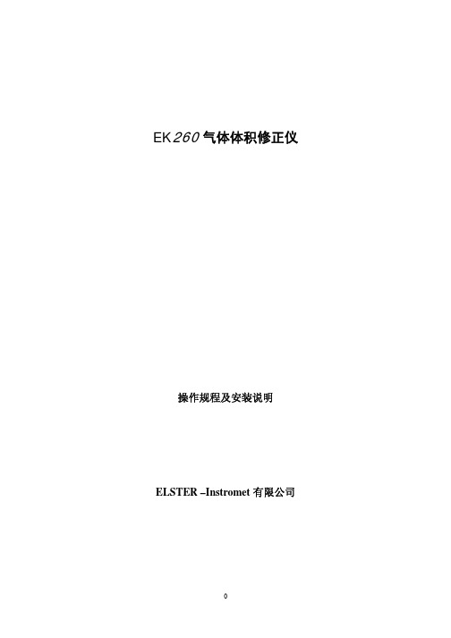 EK260体积修正仪