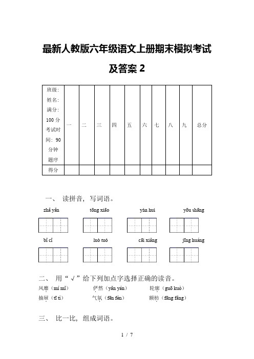 最新人教版六年级语文上册期末模拟考试及答案2