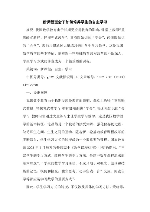 新课程理念下如何培养学生自主学习论文