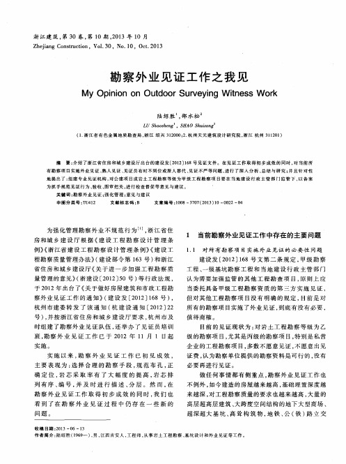 勘察外业见证工作之我见
