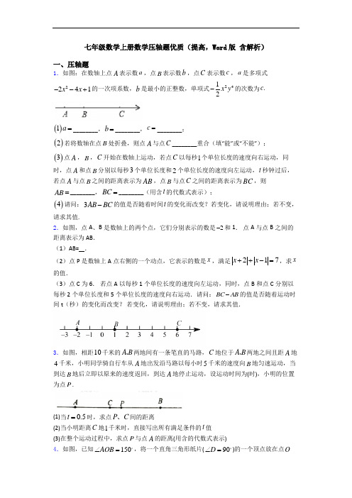 七年级数学上册数学压轴题优质(提高,Word版 含解析)