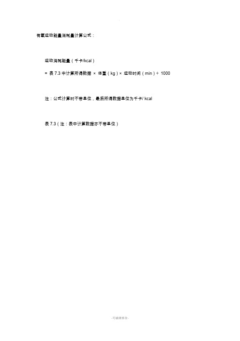 有氧运动能量消耗量计算公式