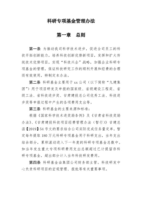 科研专项基金管理办法