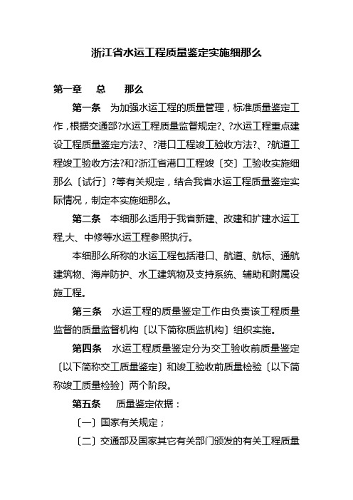 浙江省水运工程质量鉴定实施细则