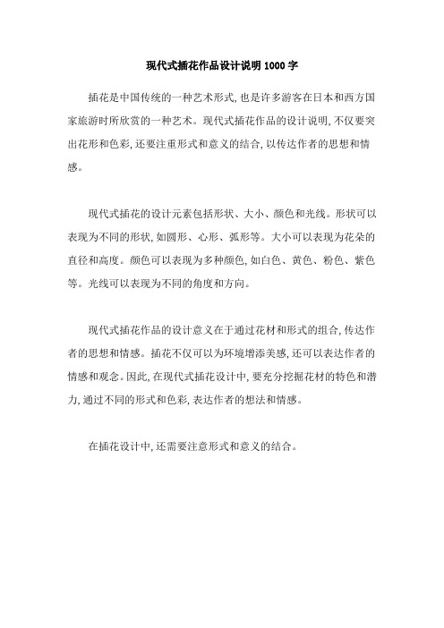 现代式插花作品设计说明1000字