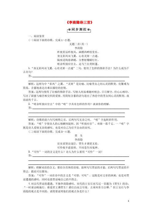 优化方案高中语文《李商隐诗三首》优化演练粤教版选修《唐诗宋词元散曲选读》