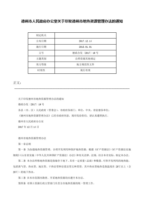 德州市人民政府办公室关于印发德州市地热资源管理办法的通知-德政办发〔2017〕19号