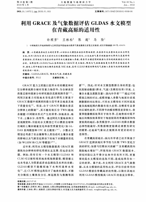 利用GRACE及气象数据评估GLDAS水文模型在青藏高原的适用性