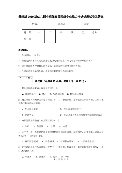最新版2019版幼儿园中班保育员四级专业能力考试试题试卷及答案