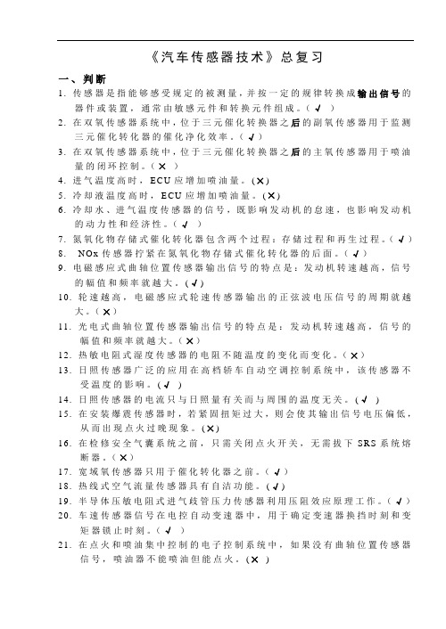 《汽车传感器》总复习3