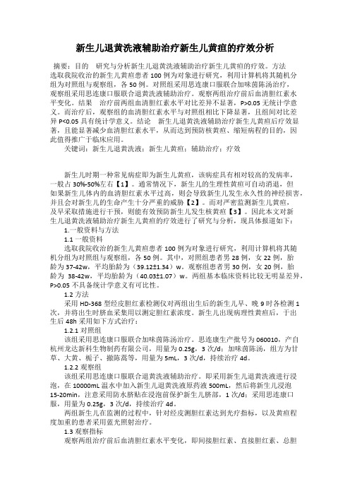 新生儿退黄洗液辅助治疗新生儿黄疸的疗效分析