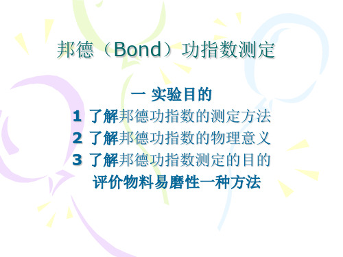 邦德Bond功指数测定