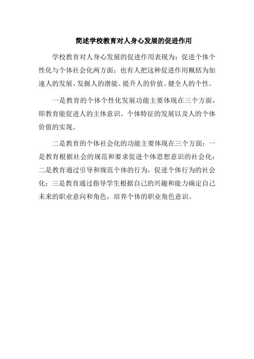 简述学校教育对人身心发展的促进作用