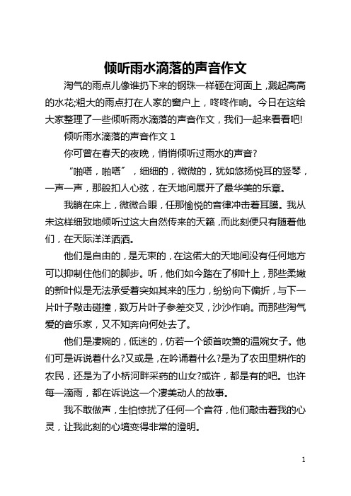 倾听雨水滴落的声音作文