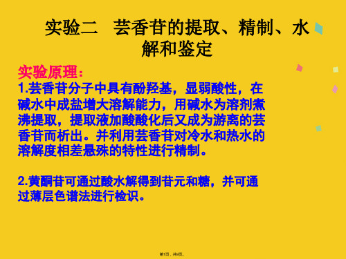 芸香苷的提取精制水解和鉴定(共9张PPT)