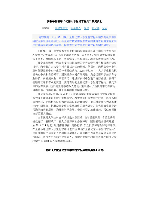 安徽省首届优秀大学生村官标兵颁奖典礼观后感 汇总